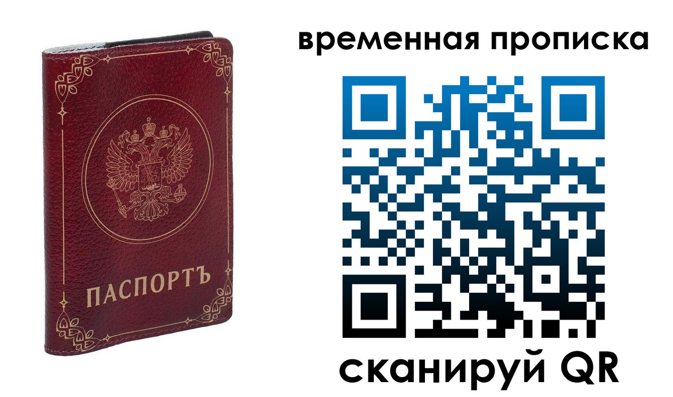 временная регистрация для всех в Лобне